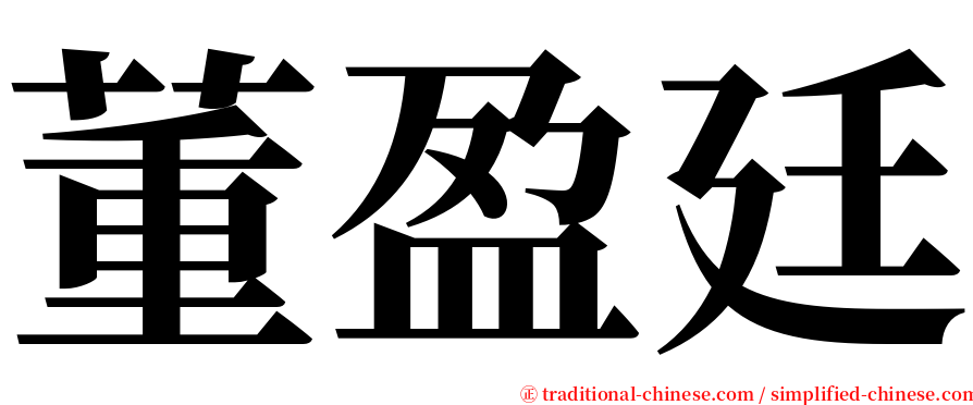 董盈廷 serif font