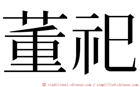 董祀 ming font