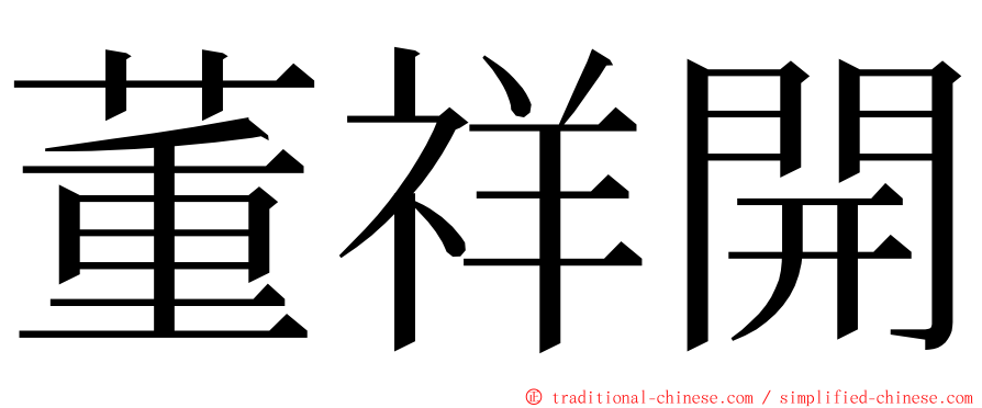 董祥開 ming font