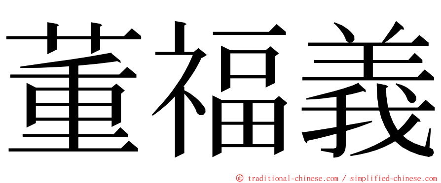 董福義 ming font