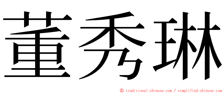 董秀琳 ming font