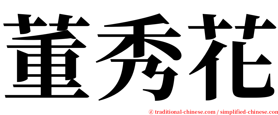 董秀花 serif font