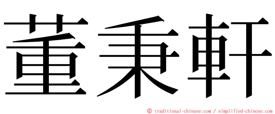 董秉軒 ming font