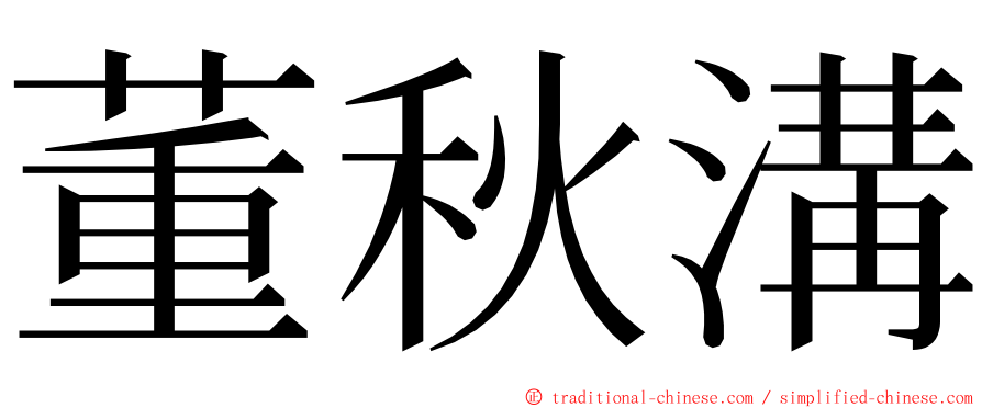 董秋溝 ming font