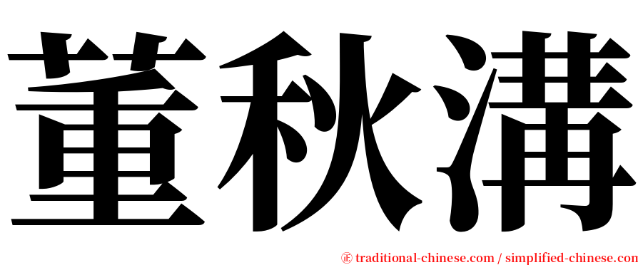 董秋溝 serif font