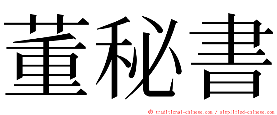 董秘書 ming font