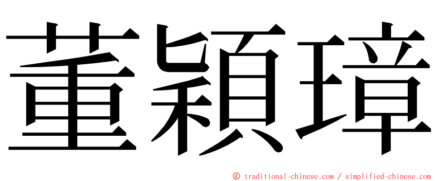 董穎璋 ming font