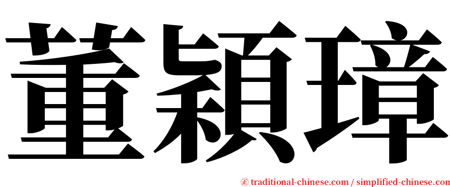 董穎璋 serif font