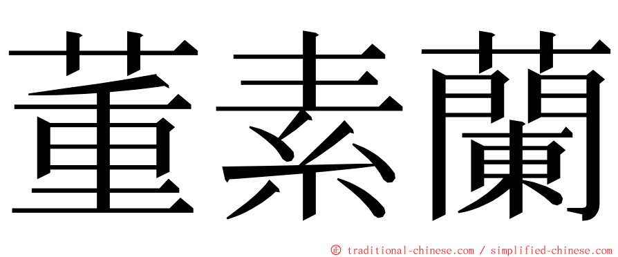 董素蘭 ming font