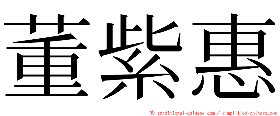 董紫惠 ming font