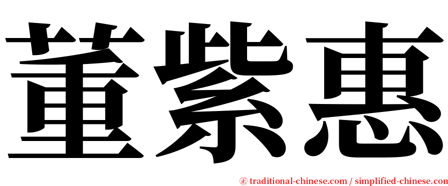 董紫惠 serif font