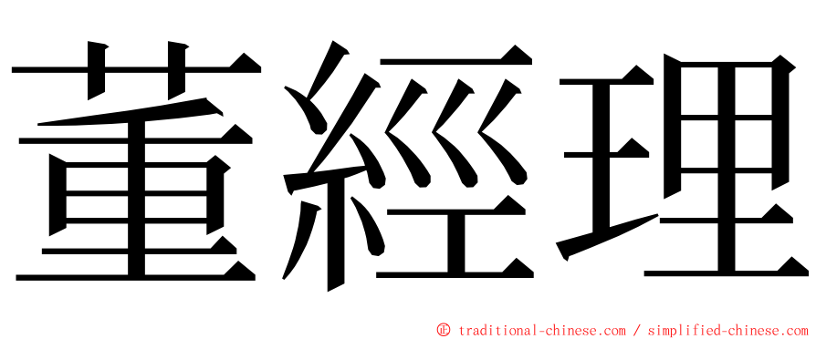 董經理 ming font