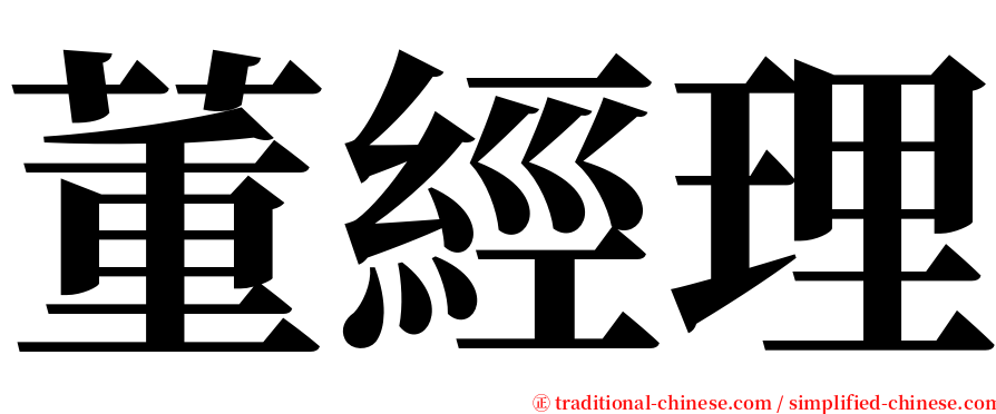 董經理 serif font