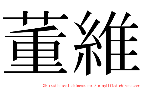 董維 ming font