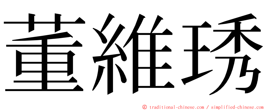 董維琇 ming font