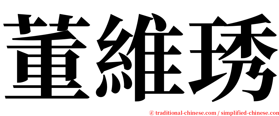 董維琇 serif font