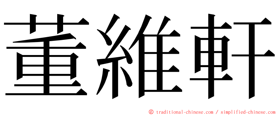 董維軒 ming font