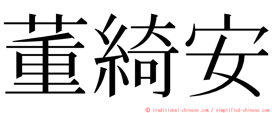 董綺安 ming font