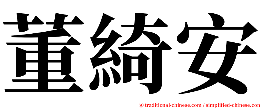 董綺安 serif font