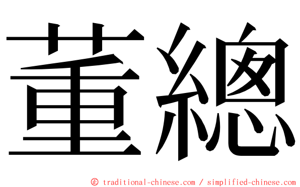 董總 ming font