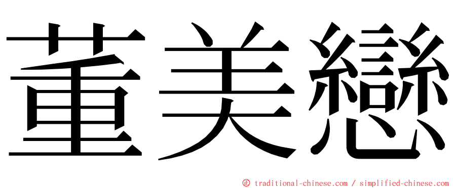 董美戀 ming font