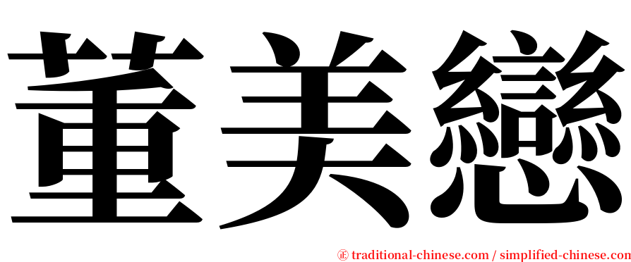 董美戀 serif font