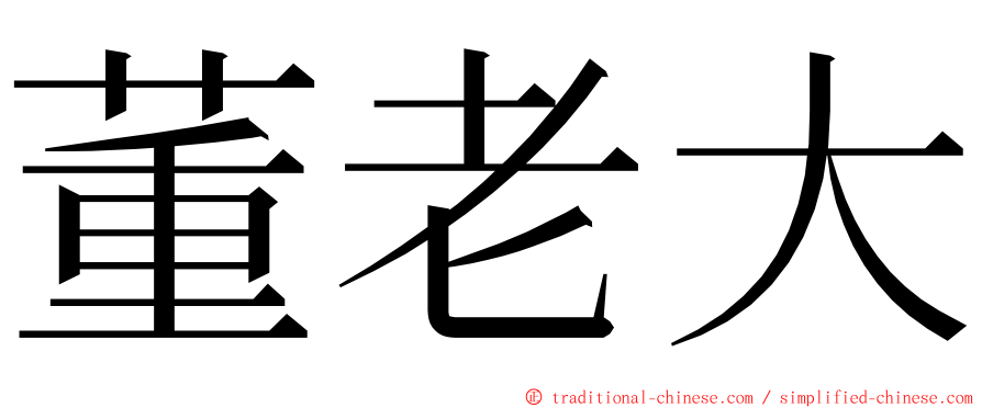 董老大 ming font