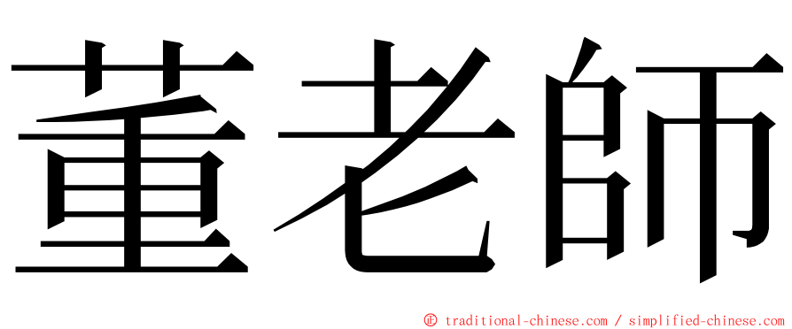 董老師 ming font