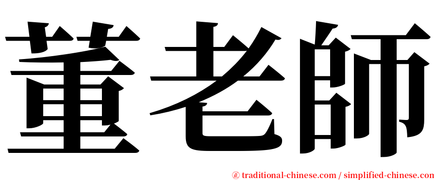 董老師 serif font