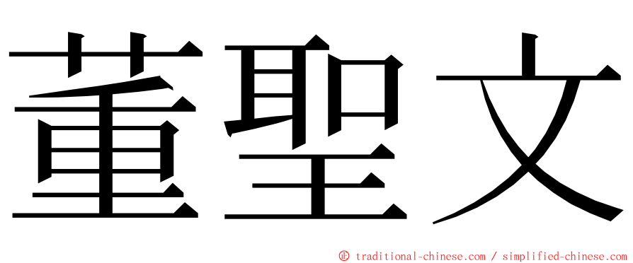 董聖文 ming font