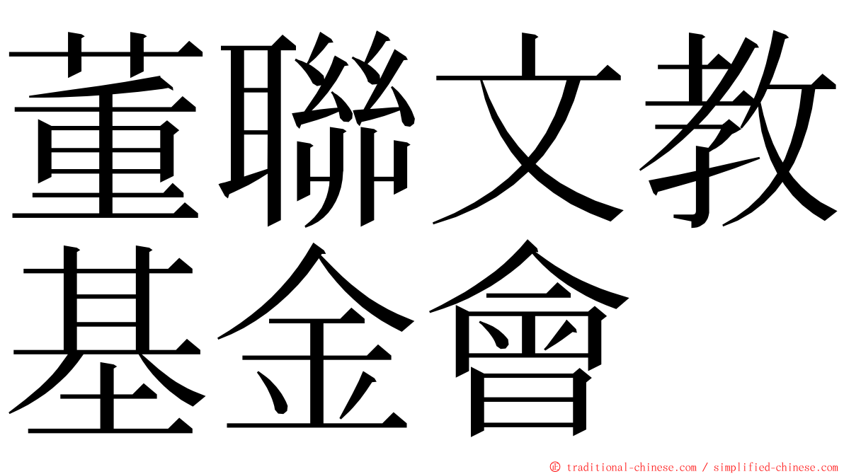 董聯文教基金會 ming font