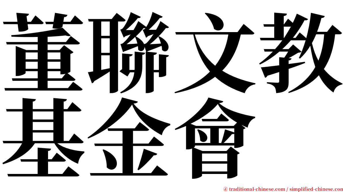 董聯文教基金會 serif font