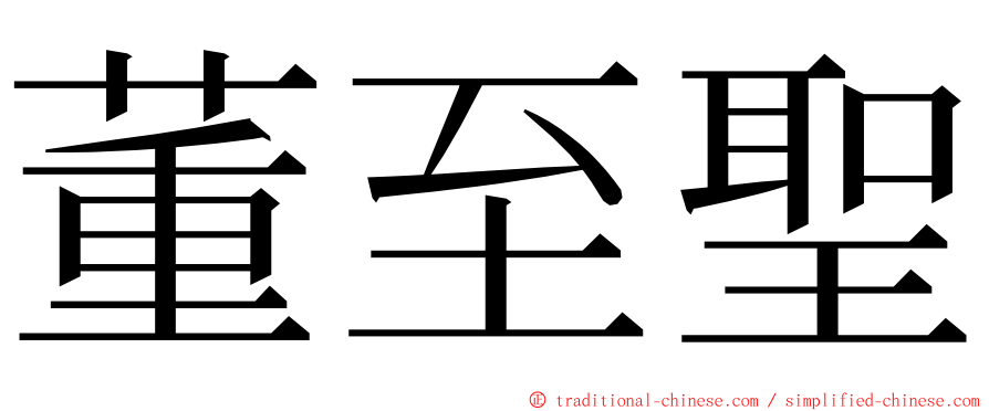 董至聖 ming font