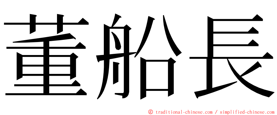 董船長 ming font