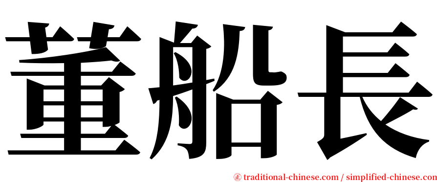 董船長 serif font