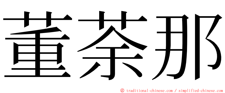 董荼那 ming font