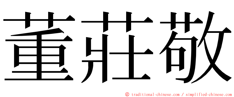 董莊敬 ming font