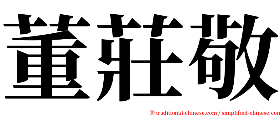 董莊敬 serif font