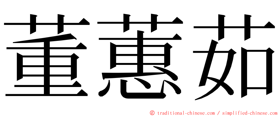 董蕙茹 ming font