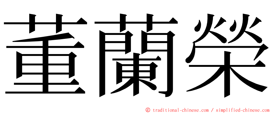 董蘭榮 ming font