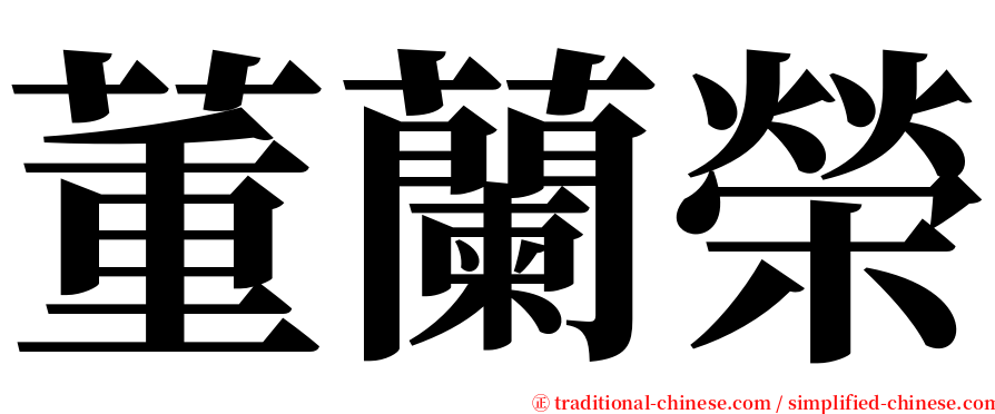 董蘭榮 serif font