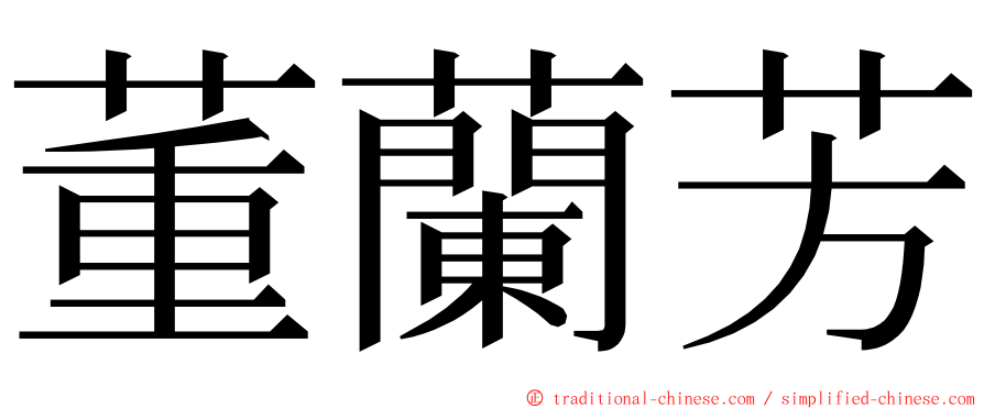 董蘭芳 ming font