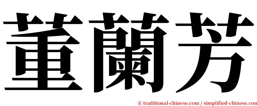 董蘭芳 serif font