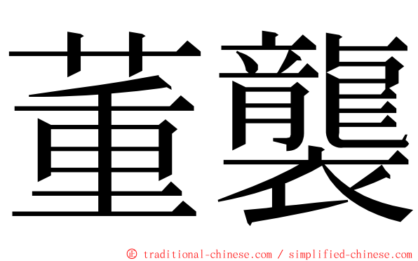 董襲 ming font