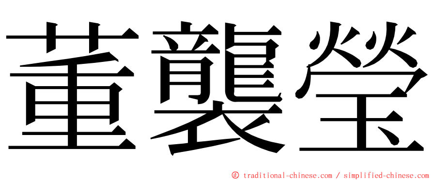 董襲瑩 ming font