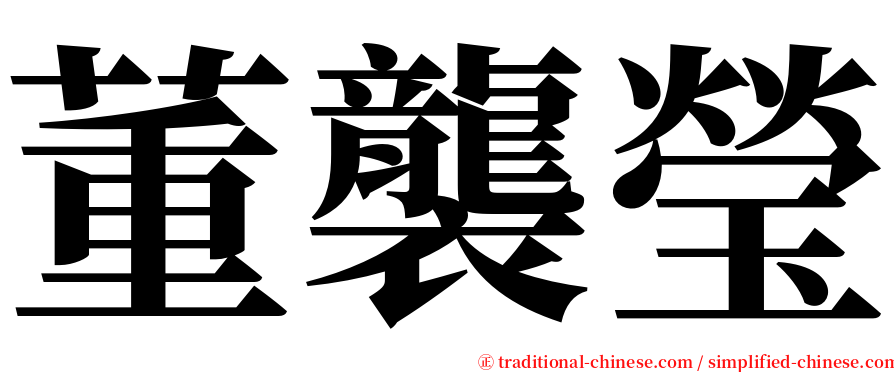 董襲瑩 serif font