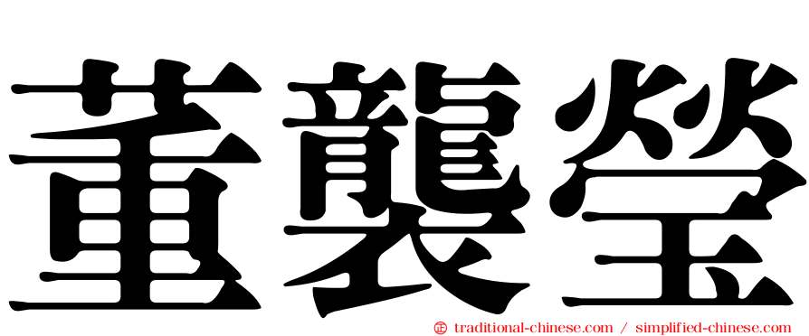 董襲瑩