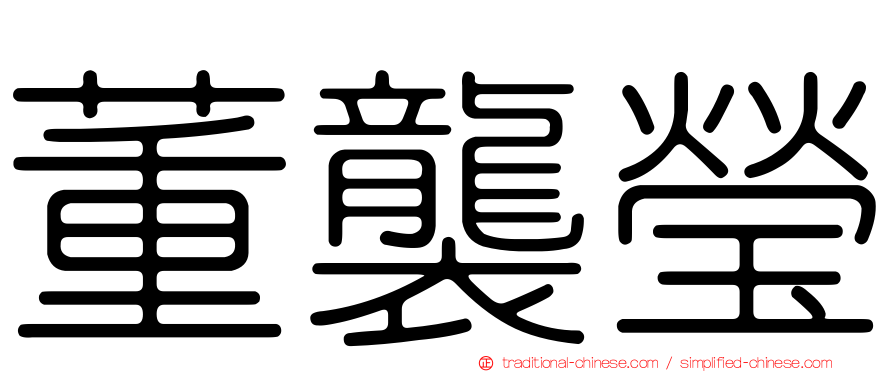 董襲瑩