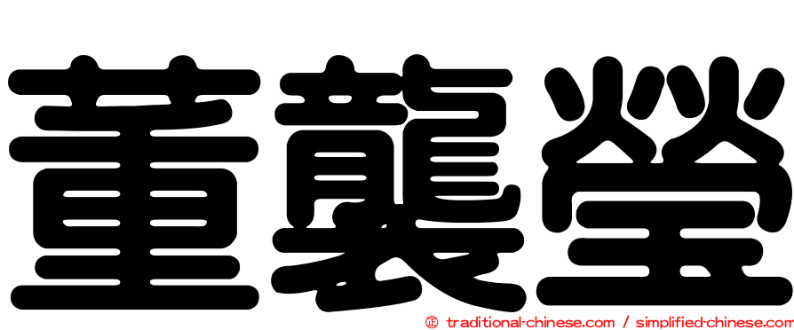董襲瑩