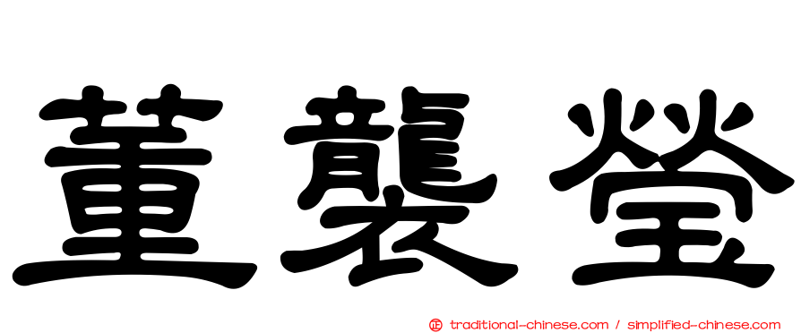 董襲瑩